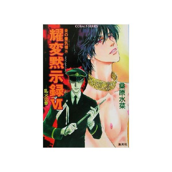 耀変黙示録VI 乱火の章 炎の蜃気楼 35 コバルト文庫/桑原水菜(著者)