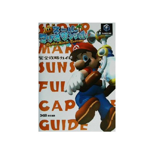 スーパーマリオサンシャイン完全攻略ガイド/ファミ通書籍編集部(編者)