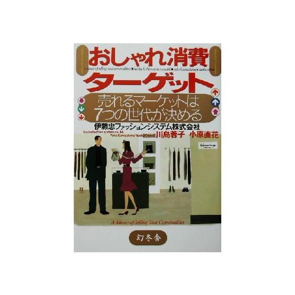 おしゃれ消費ターゲット 売れるマーケットは7つの世代が決める/川島蓉子(著者),小原直花(著者)