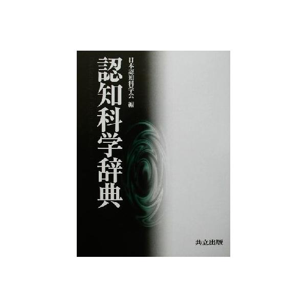 認知科学辞典/日本認知科学会(編者)