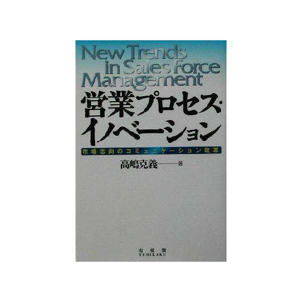 営業プロセス・イノベーション 市場志向のコミュニケーション改革/高嶋克義(著者)