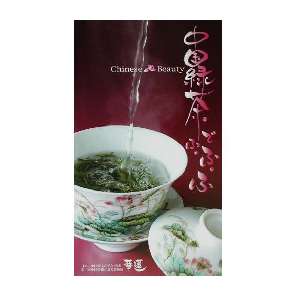 中国緑茶でふ・ふ・ふ Chinese Beauty/華蓮(著者)　