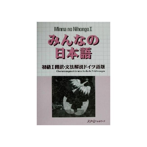 みんなの日本語 初級I 翻訳・文法解説 ドイツ語版/スリーエーネットワーク(著者)　