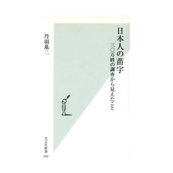 日本人の苗字 三〇万姓の調査から見えたこと 光文社新書/丹羽基二(著者)