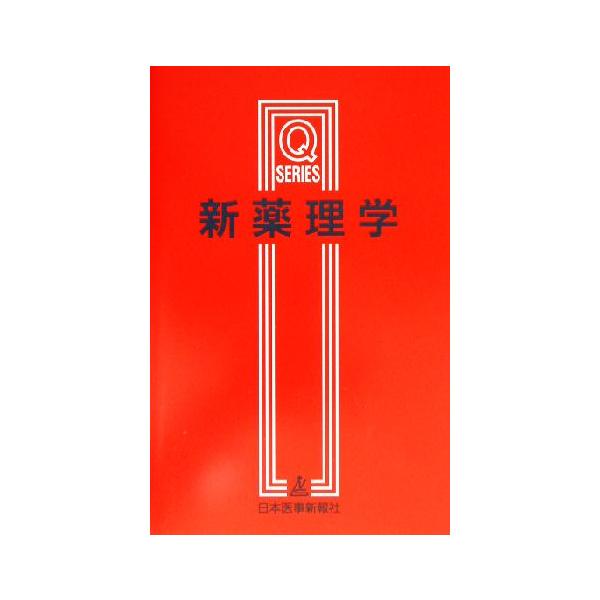 新薬理学 第3版 Qシリーズ/安原一(著者),小林真一(著者),内田英二(著