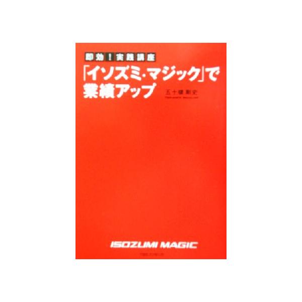 即効！実践講座「イソズミ・マジック」で業績アップ 即効！実践講座/五十棲剛史(著者)