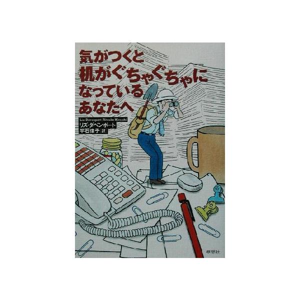 気がつくと机がぐちゃぐちゃになっているあなたへ/リズダベンポート(著者),平石律子(訳者)