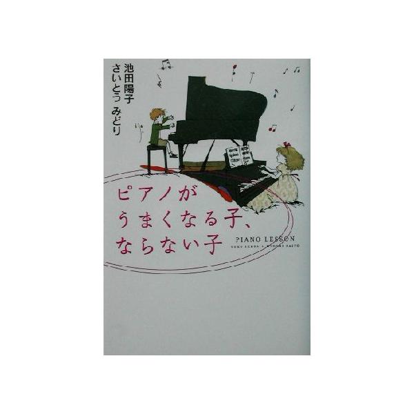 ピアノがうまくなる子、ならない子/池田陽子(著者),さいとうみどり(著者)