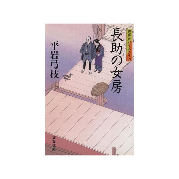 長助の女房 御宿かわせみ 二十六 文春文庫/平岩弓枝(著者)