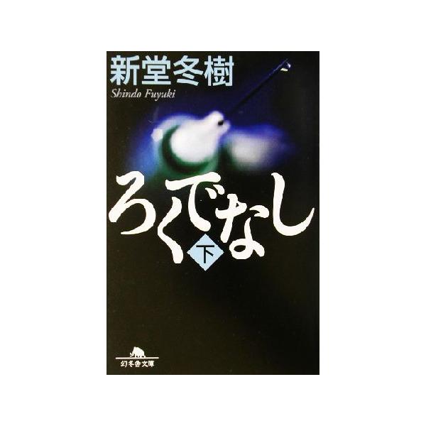 ろくでなし(下) 幻冬舎文庫/新堂冬樹(著者)