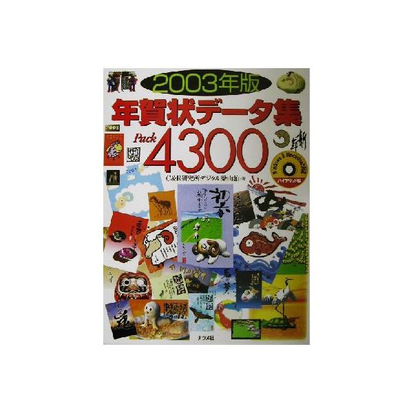 年賀状データ集Pack4300(2003年版)/C&R研究所(著者)　