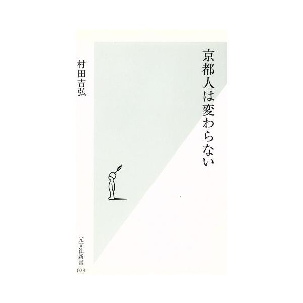 京都人は変わらない 光文社新書/村田吉弘(著者)　