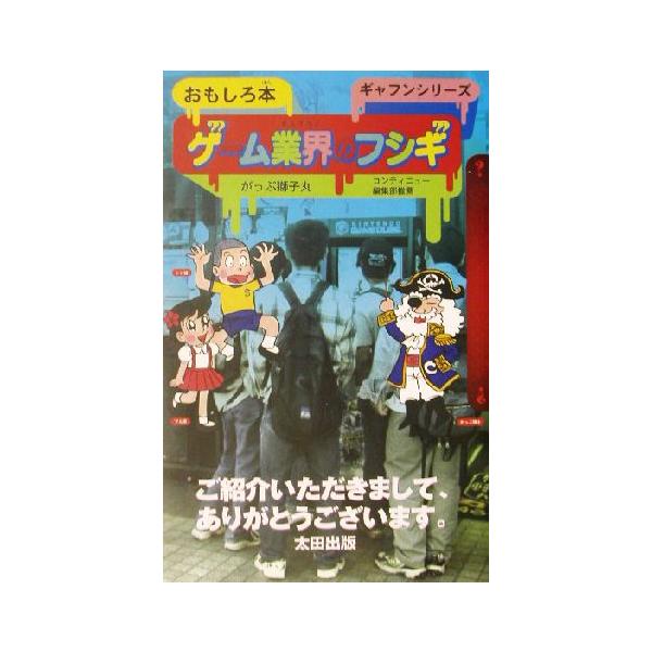 ゲーム業界のフシギ おもしろ本ギャフンシリーズ/がっぷ獅子丸(著者)
