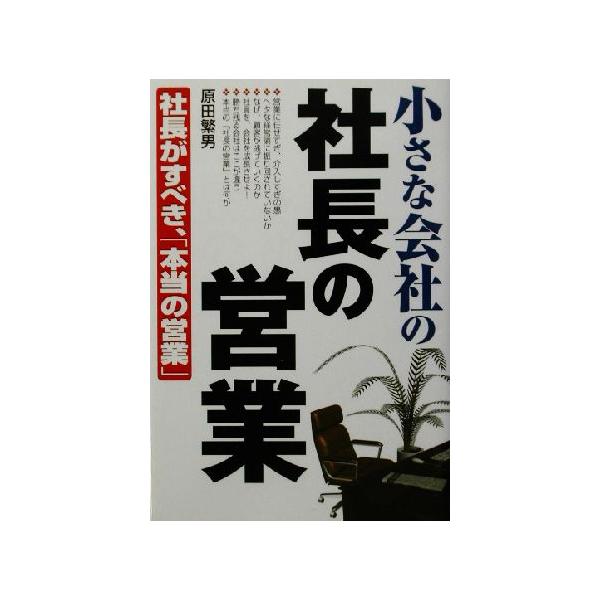 小さな会社の社長の営業 社長がすべき、「本当の営業」/原田繁男(著者)　