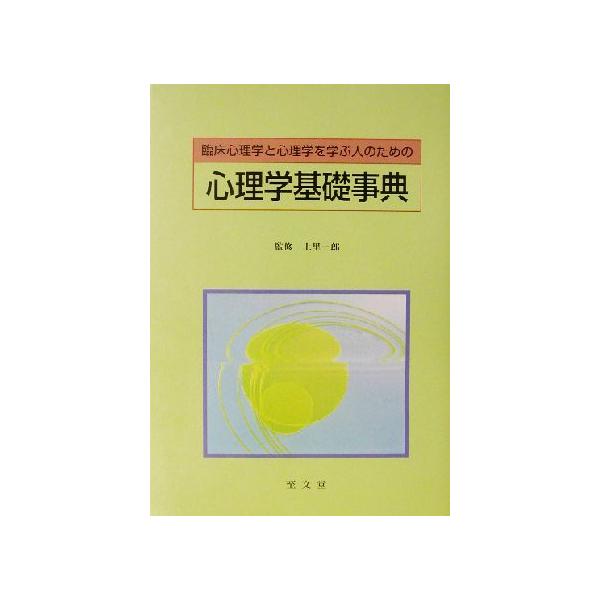 臨床心理学と心理学を学ぶ人のための心理学基礎事典 臨床心理学と心理学を学ぶ人のための/上里一郎　