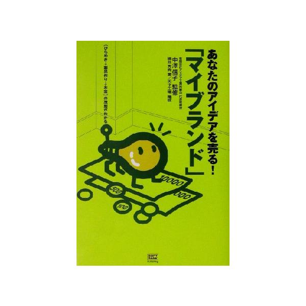 あなたのアイデアを売る！「マイブランド」 ひらめき製品作りお金の法則がわかる/横井秀典(著者),中沢信子
