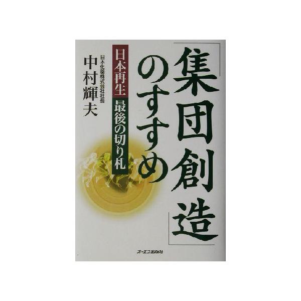「集団創造」のすすめ 日本再生最後の切り札/中村輝夫(著者)