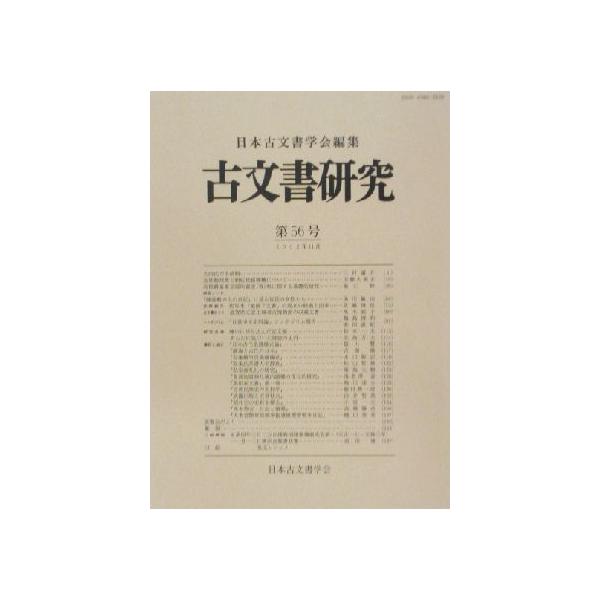 古文書研究(第56号)/日本古文書学会(編者)