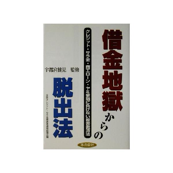 借金地獄からの脱出法 クレジット サラ金 商工ローン ヤミ金融に負けない被害救済法 全国クレジットサラ金被害者連絡協議会 編者 宇都宮健児 その他 Buyee Buyee Japanese Proxy Service Buy From Japan Bot Online