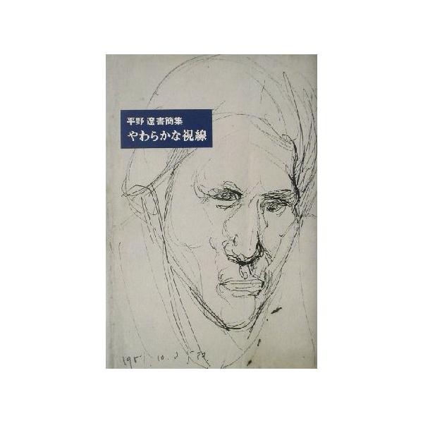 やわらかな視線 平野遼書簡集 Switch library/平野遼(その他)