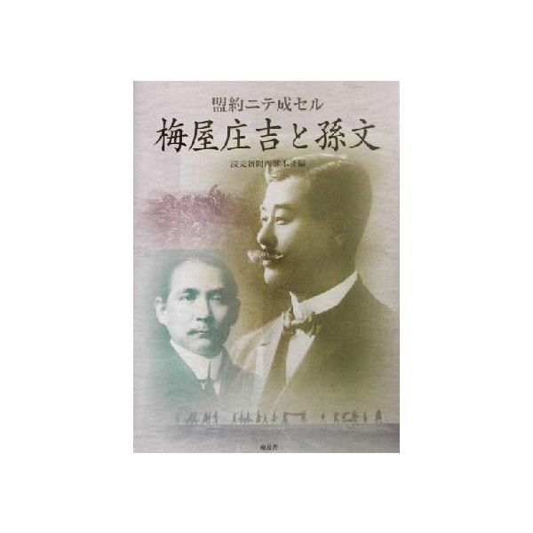 盟約ニテ成セル梅屋庄吉と孫文/読売新聞西部本社(著者)