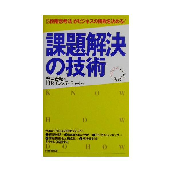 課題解決の技術 「5段階思考法」がビジネスの勝敗を決める！/HRインスティテュート(著者),野口