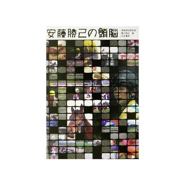 安藤勝己の頭脳/亀谷敬正(著者)