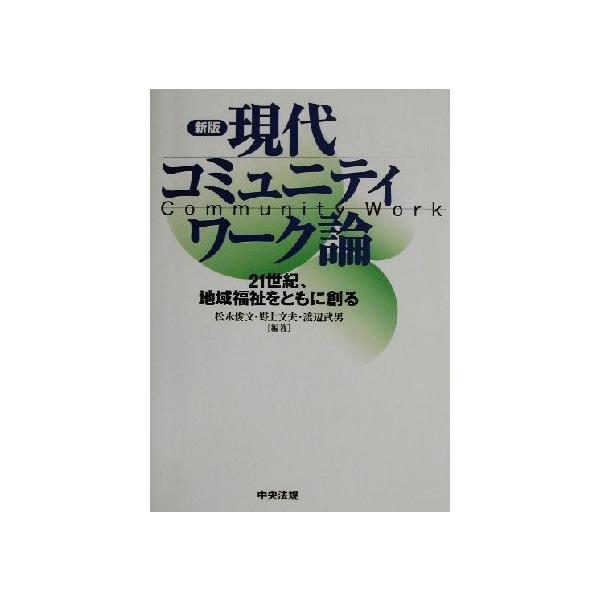 新版 現代コミュニティワーク論 21世紀、地域福祉をともに創る/松永俊文(著者),野上文夫(著者),渡辺武男(著者)
