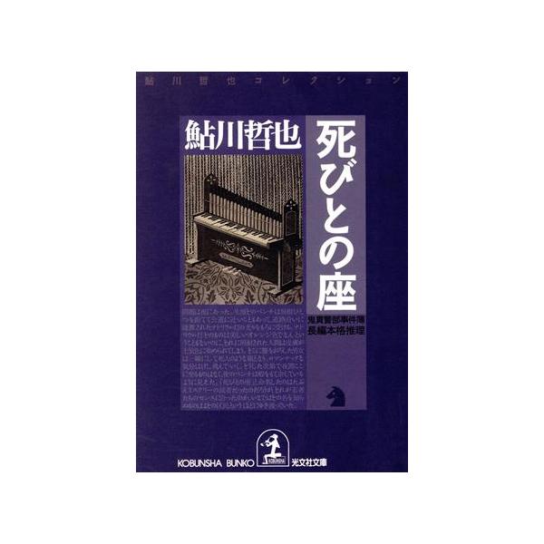 死びとの座 鬼貫警部事件簿 鮎川哲也コレクション 光文社文庫/鮎川哲也【著】