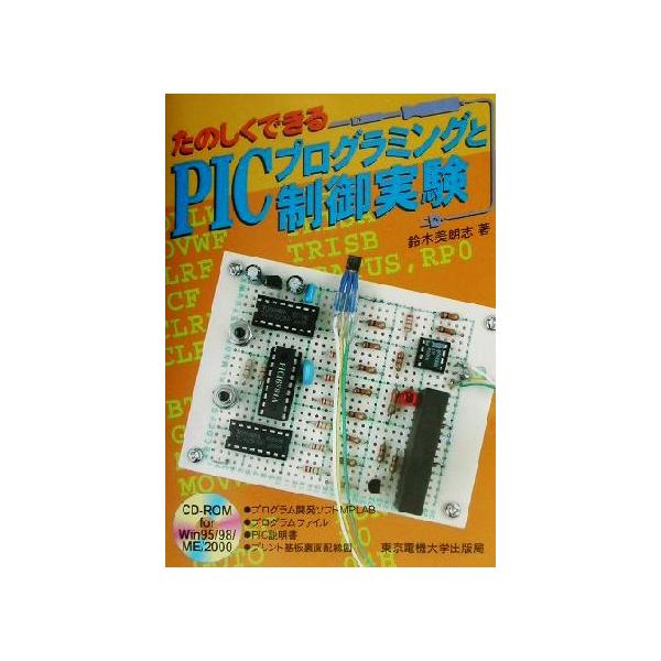 たのしくできるPICプログラミングと制御実験/鈴木美朗志(著者)　