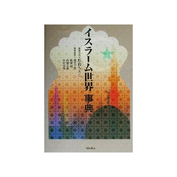 イスラーム世界事典/片倉もとこ(編者),加賀谷寛(編者),後藤明(編者),内藤正典(