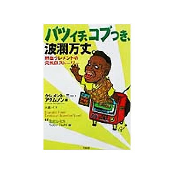 バツイチ、コブつき、波瀾万丈。 熱血クレメントの元気印ストーリー/クレメント・ニーアダムソン(著者),大倉レイ(訳者)