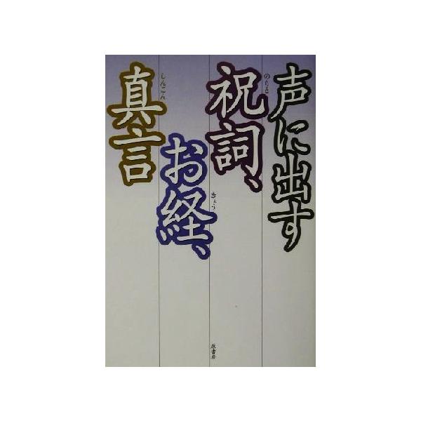 声に出す祝詞、お経、真言/原書房編集部(編者)