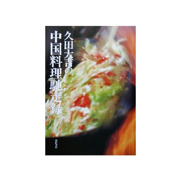 久田大吉の中国料理馳走録/久田大吉(著者)　