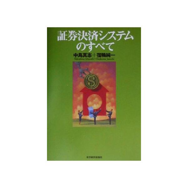 証券決済システムのすべて/中島真志(著者),宿輪純一(著者)　