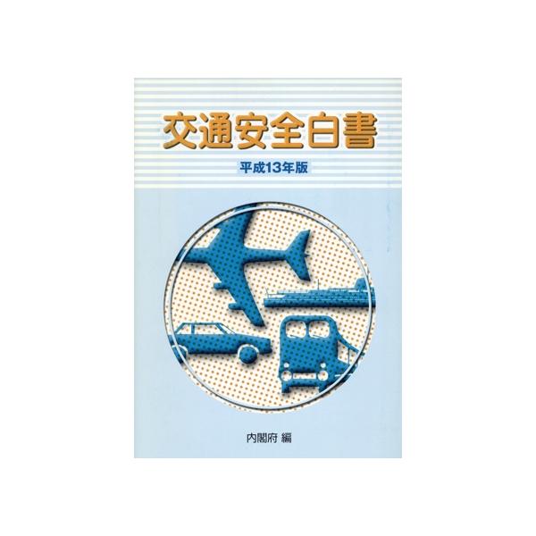 交通安全白書(平成13年版)/内閣府(編者)