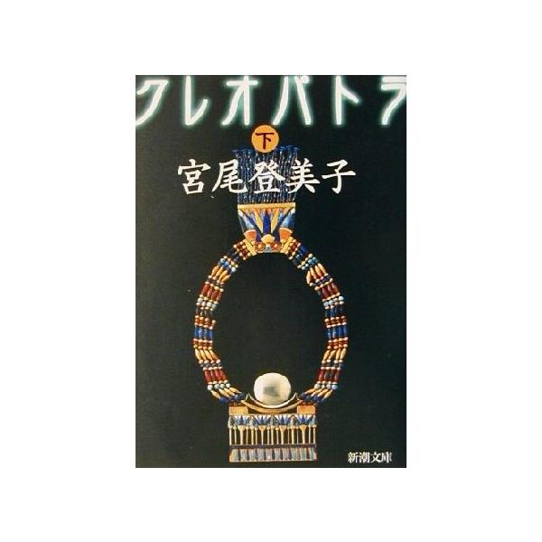 クレオパトラ(下) 新潮文庫/宮尾登美子(著者)