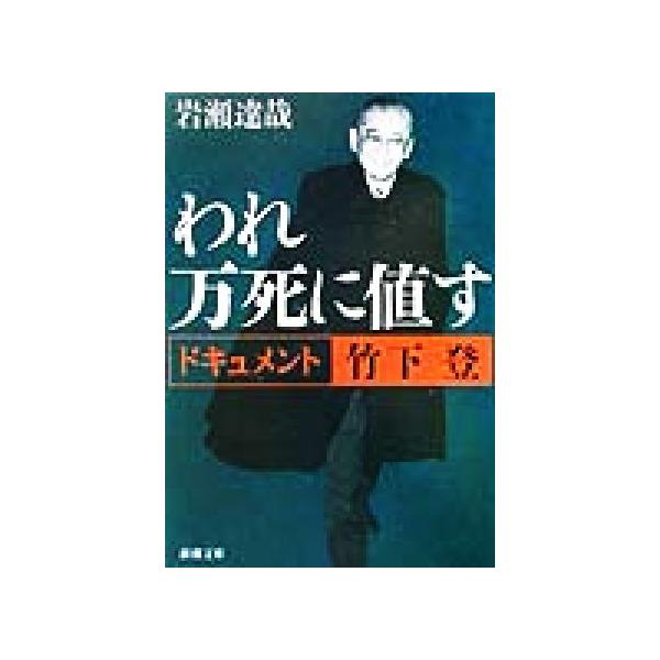われ万死に値す ドキュメント竹下登 新潮文庫/岩瀬達哉(著者)