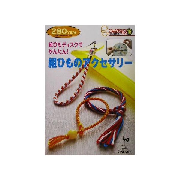 組ひもディスクでかんたん！組ひものアクセサリー きっかけ本16/雄鶏社(編者)