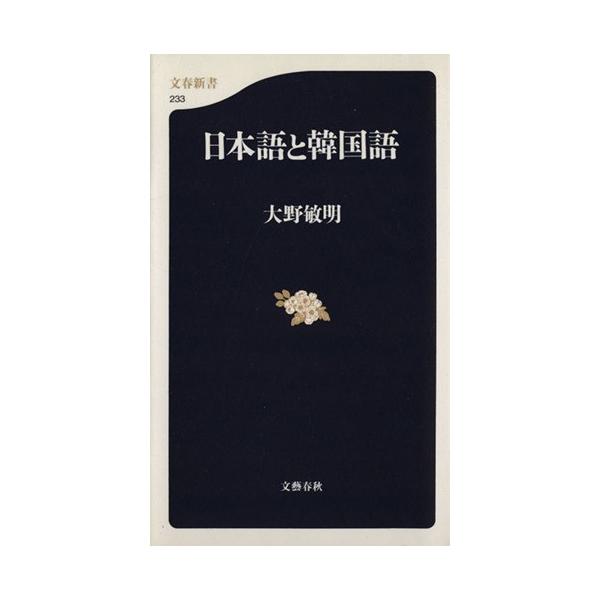 日本語と韓国語 文春新書/大野敏明(著者)