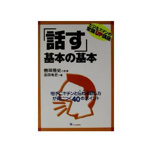 「話す」基本の基本 ビジネスマンの常識UP講座/志田唯史(著者),轡田隆史
