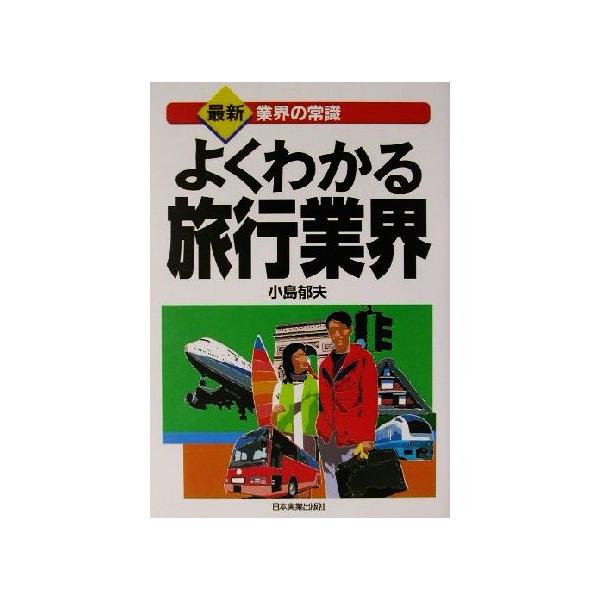 よくわかる旅行業界 最新 業界の常識/小島郁夫(著者)