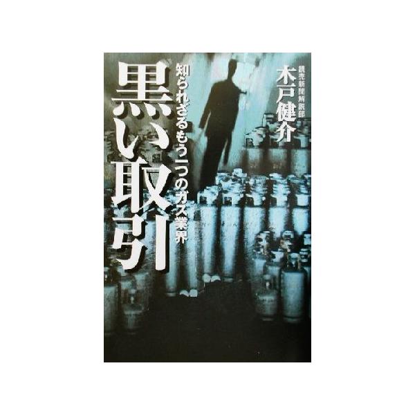 黒い取引 知られざるもう一つのガス業界/木戸健介(著者)　