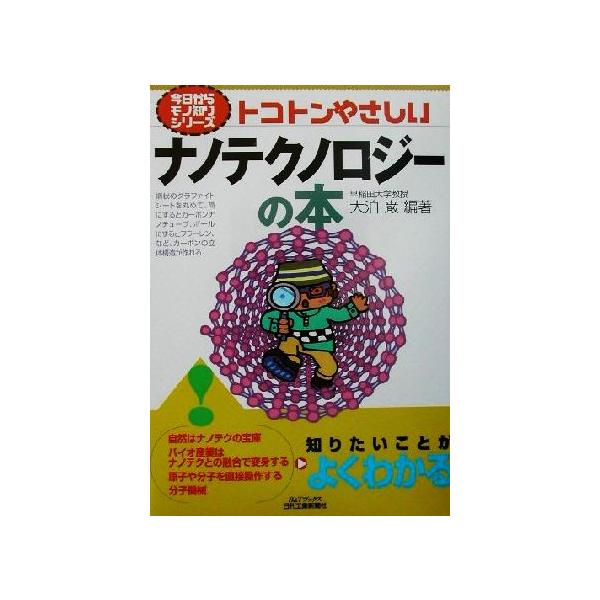 トコトンやさしいナノテクノロジーの本 B&Tブックス今日からモノ知りシリーズ/大泊巌(著者)