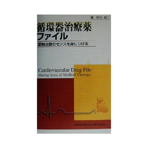循環器治療薬ファイル 薬物治療のセンスを身につける 循環器治療薬ファイル 薬物治療のセンスを身につける 第3版