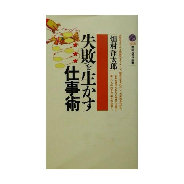失敗を生かす仕事術 講談社現代新書/畑村洋太郎(著者)