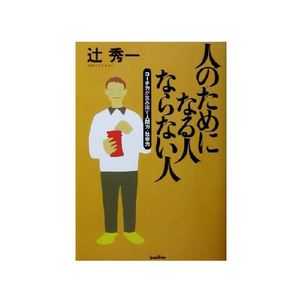 人のためになる人 ならない人 コーチ力が生み出す人間力・社会力/辻秀一(著者)　