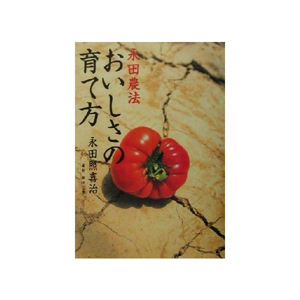 永田農法 おいしさの育て方/永田照喜治(著者),岡田三男