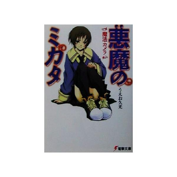 悪魔のミカタ(1) 魔法のカメラ 電撃文庫/うえお久光(著者)