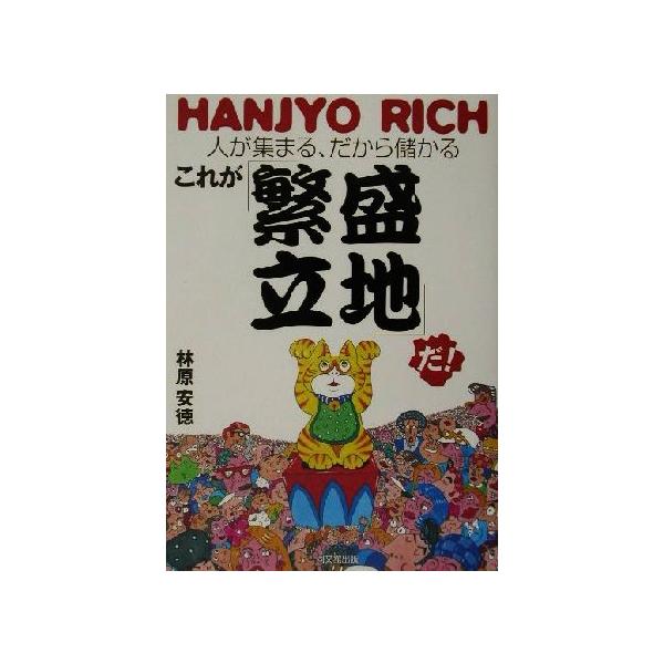 これが「繁盛立地」だ！ 人が集まる、だから儲かる DO BOOKS/林原安徳(著者)